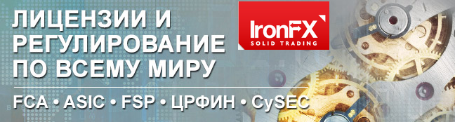 Лицензии IronFX